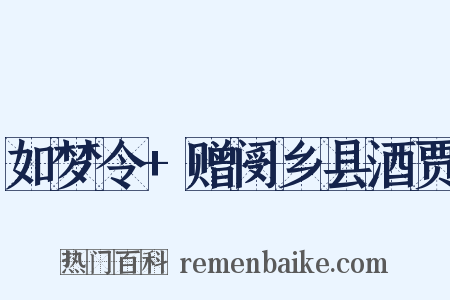 如梦令+赠阌乡县酒贾是什么意思的图片